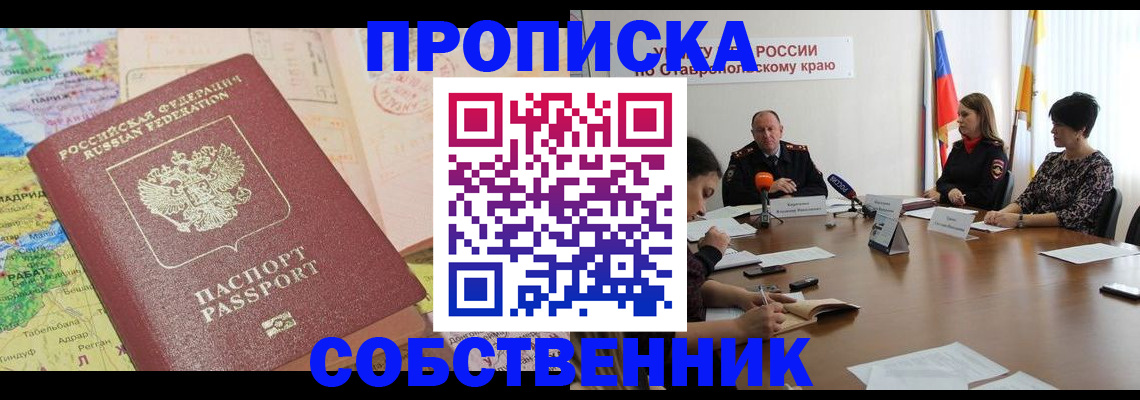 прописка в квартире в Новоалтайске